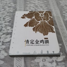 情定金鸡湖