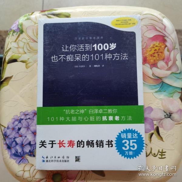 让你活到100岁也不痴呆的101种方法