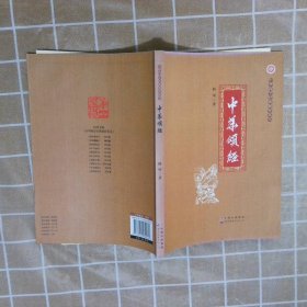 中华颂经/中华国学经典教育丛书9787510089060