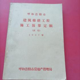 呼和浩特市建筑修缮工程施工预算定额（試行）1967年