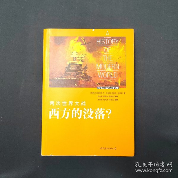 帕尔默现代世界史04·两次世界大战：西方的没落