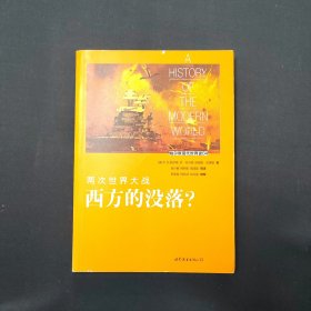 帕尔默现代世界史04·两次世界大战：西方的没落