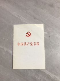 中国共产党章程【封面破损】