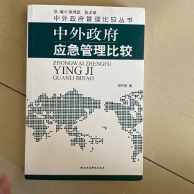 中外政府管理比较丛书：中外政府应急管理比较