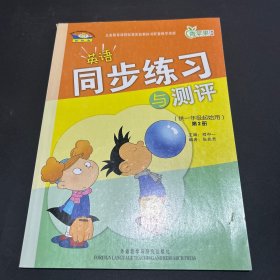 青苹果教辅：英语同步练习与测评（第2册）（供1年级起始用）（新标准）