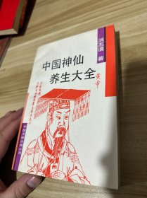 中国神仙养生大全