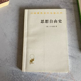 思想自由史 自由主义 论出版自由