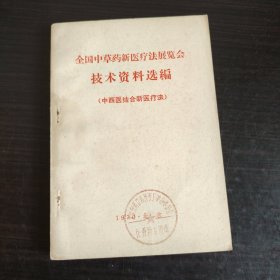 全国中草药新医疗法展览会 技术资料选编 （计划生育、妇产科疾病）