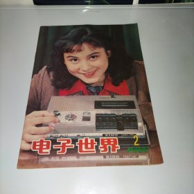 电子世界 1980.2