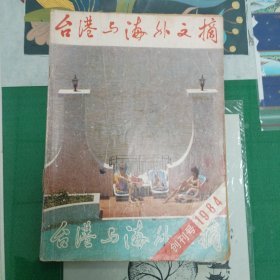 创刊号——台港与海外文摘（1984年）（11箱右2）