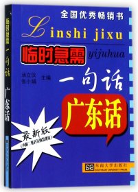 【假一罚四】广东话/临时急需一句话编者:汤立仪//张小娟