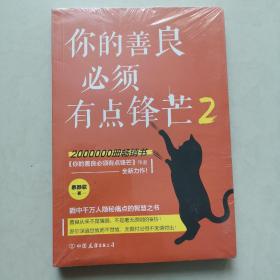 你的善良必须有点锋芒2（200万册畅销书《你的善良必须有点锋芒》作者慕颜歌重磅新作）（全新带塑封）