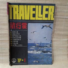 旅行家1981 1