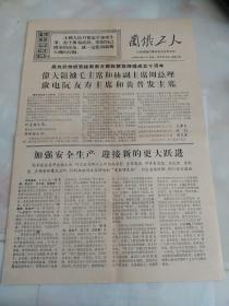 兰铁工人  1970年  兰州铁路局革命委员会机关报  八开二版  第453号