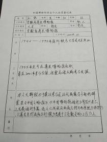 孙伟（ 安徽省萧县  博物馆）亲笔题写 （中国博物馆学会个人会员） 登记表      4417