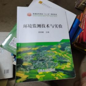 环境监测技术与实验(普通高等教育十三五规划教材)