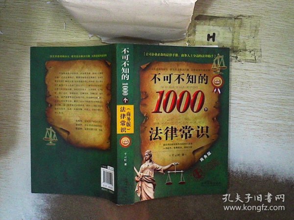 不可不知的1000个法律常识:商务版:最新升级版