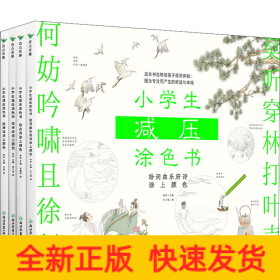 小学生减压涂色书：全四册