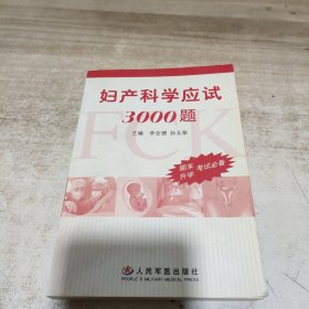 妇产科学应试3000题 (内页干净)