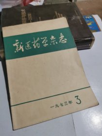 新医药学杂志1973 3