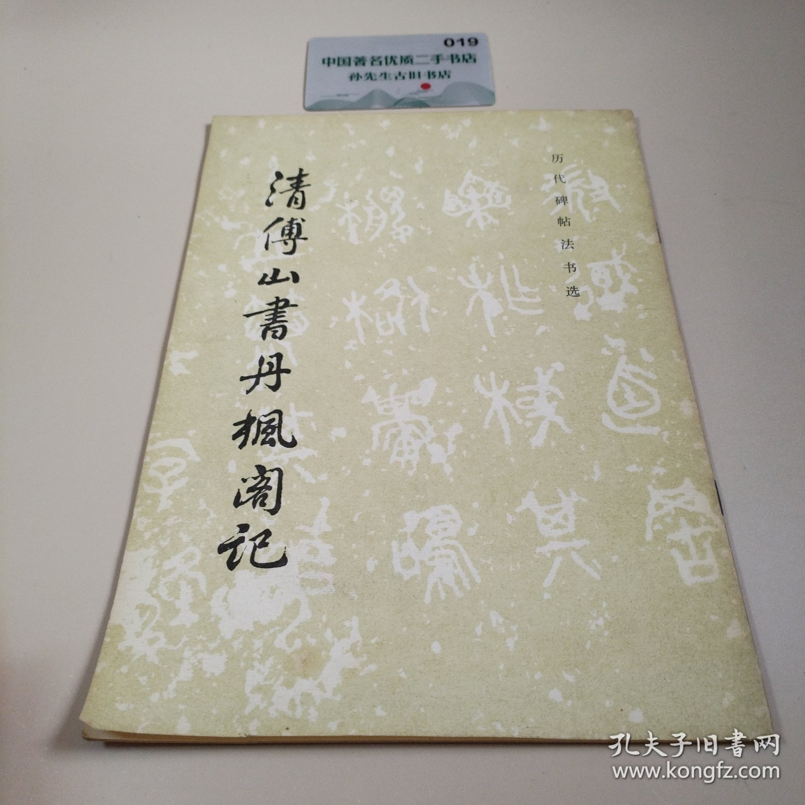 清傅山书丹枫阁记