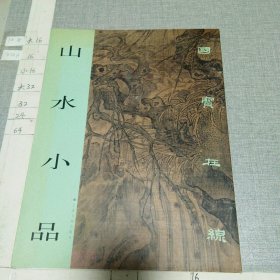 山水小品