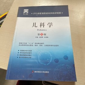 卫生部规划教材同步精讲精练：儿科学 第八版