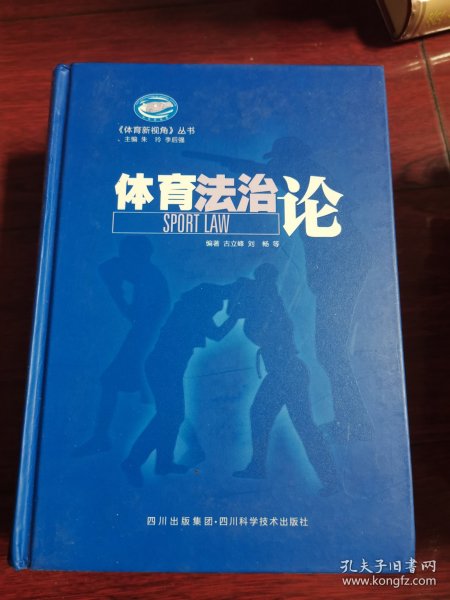 体育法治论