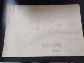 智取威虎山未定稿（唐山评剧团）