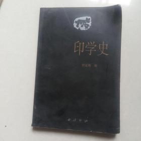 印学史