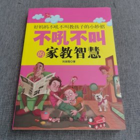 不吼不叫的家教智慧