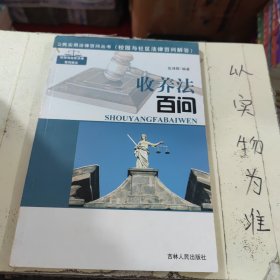 收养法百问