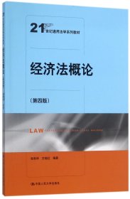 经济法概论（第四版）（21世纪通用法学系列教材）