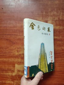 金色的果 (精裝)