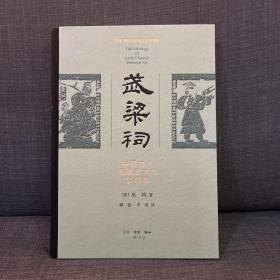 【签名本】·著名策展人，著名艺术史家，芝加哥大学教授·巫鸿·先生·签名·《武梁祠：中国古代画像艺术的思考性》·16开·精装