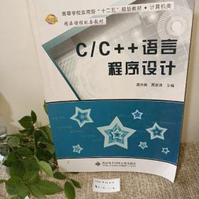 C/C++语言程序设计