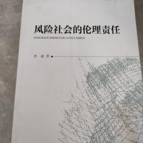 风险社会的伦理责任