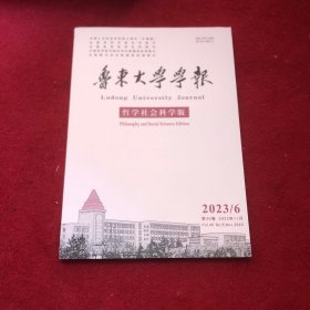 鲁东大学学报2023年第6期哲学社会科学版