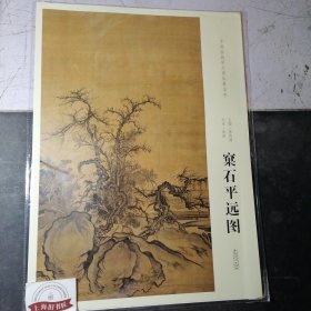 中国画教学大图临摹范本：北宋·郭熙《窠石平远图》全新正品