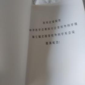 中华医学会骨科学会脊柱外科学组第七届全国脊柱外科学术会议论文集