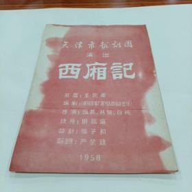 老戏单，《西厢记》天津市越剧团演出，1958年，19.5X26.5