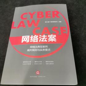 网络法案：网络法典型案例裁判规则与实务要点