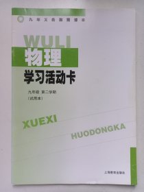 上海九年义务教育课本 物理 学习活动卡 九年级第二学期