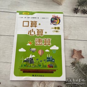 口算心算速算一年级（下册）