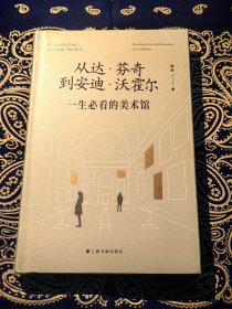 《 从达•芬奇到安迪•沃霍尔 一生必看的美术馆 》
