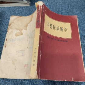 中兽医诊断学