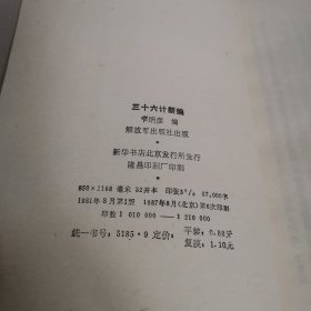 三十六计新编