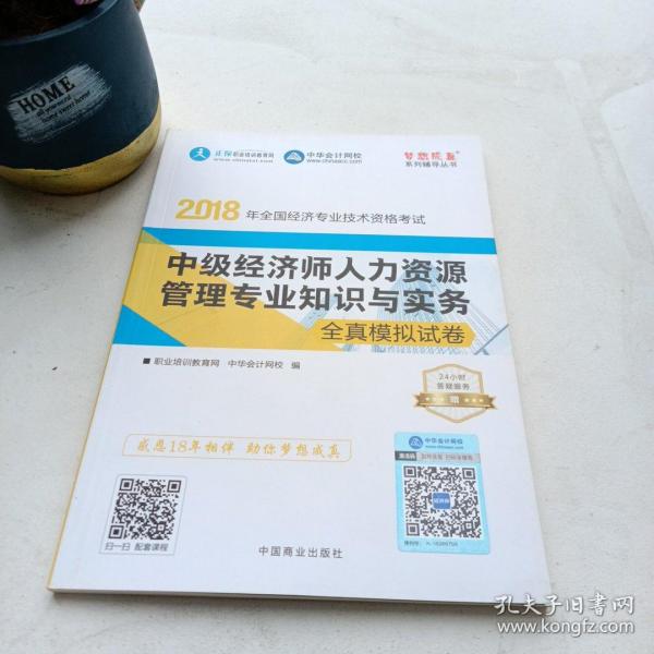 中华会计网校2018年中级经济师 人力资源管理专业知识与实务 全真模拟试卷 考试辅导图书助力梦想成真轻松备考过关