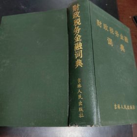 財(cái)政稅務(wù)金融詞典