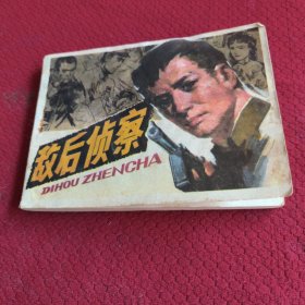 035。。。连环画。。敌后侦查